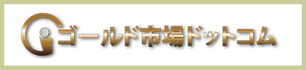 ゴールド市場.com