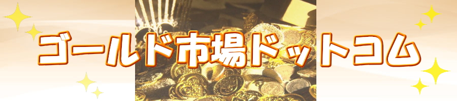 ゴールド市場ドットコムでお得にお買い物する方法!
